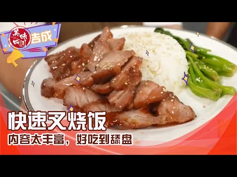 速通版港式叉烧饭，内容太丰富，好吃到舔盘 | 吃八方 | 美味四川