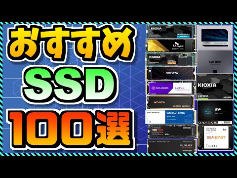 【2023年11月版】SSD買うならこのメーカー！100製品徹底比較＆オススメも全紹介！