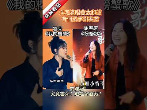 洋河演唱會太和站，有個歌手謝春芳……|振鷺