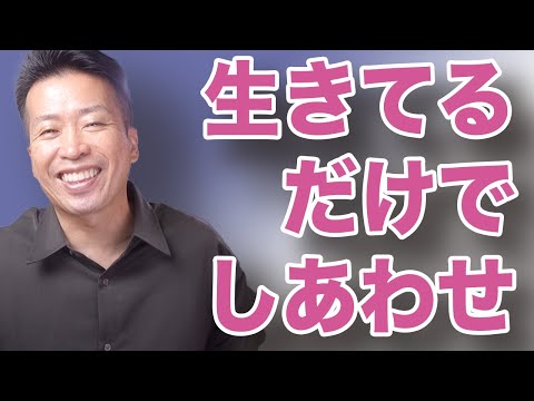 生きてるだけで幸せって思えたから【一番幸せ】