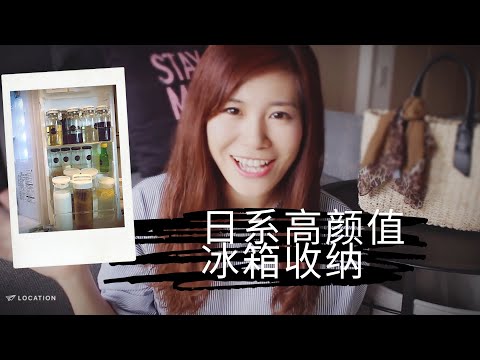 主妇在日本学到的高颜值日系冰箱收纳法，整理让生活好开心