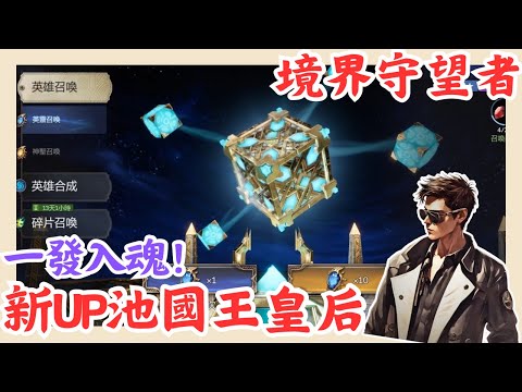 【境界守望者】新up池國王皇后一發入魂!抽完閒聊 健檢 推虛空!