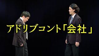 【無観客単独ライブ】アドリブコント「会社」【霜降り明星】