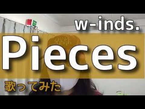 w-inds.『Pieces』【日本語字幕あり】【w-inds.作品を歌ってみた】【DTMでカラオケ作って歌ってみた】