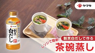 【「割烹白だし」で出来る！】レンジで簡単！茶碗蒸し