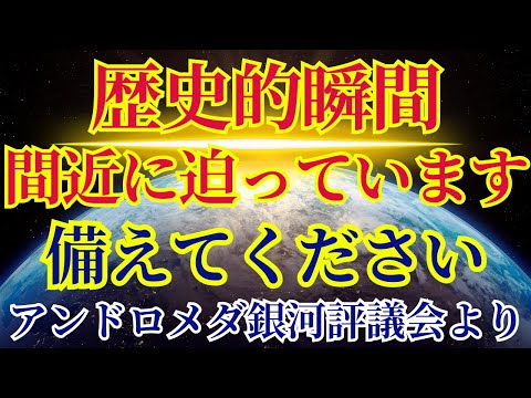 【歴史的瞬間】間近に迫っています！備えてください〜アンドロメダ銀河評議会より〜