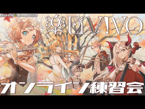 【楽団V!VO】第12回🎶オンライン練習会 ～秋のジャズ風VtL～【にじさんじ】