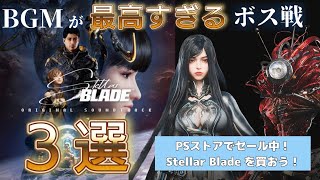 【ステラーブレイド】神BGMだらけの神ゲーが25%オフ！？ 買うなら今だ！！ ついでに個人的に好きなボス戦３選！【あけおめ】