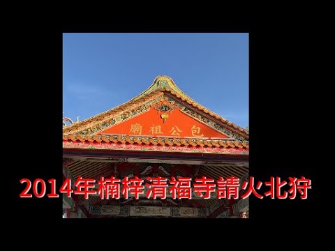 2024年楠梓清福寺進香北巡(11/29三條崙海水浴場)，手機外行亂拍。