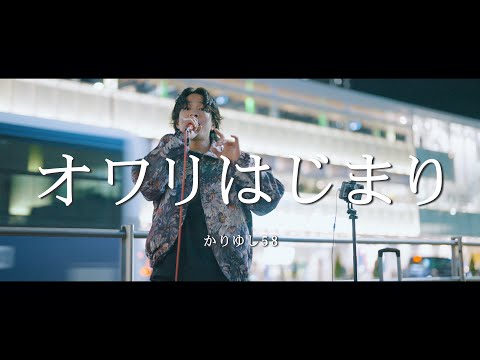 オワリはじまり - かりゆし58 (Covered By SOL)  /  in 新宿路上ライブ