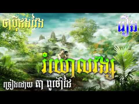 ចាប៉ីដងវែង    រឿង រំយោលវង្ស    Chapey Dong Veng    Rouerng Rumyol Vong    តា ពូថ low