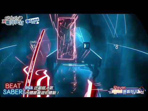 【短試玩】高期待度「Beat Saber」最強人氣PSVR體感音遊來了！