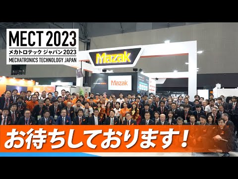 【MECT 2023】ヤマザキマザックブース ダイジェスト映像