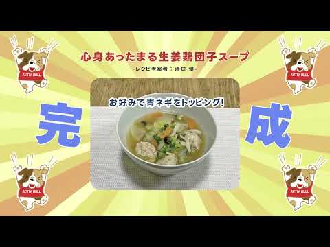 【東京の介護ってすばらしいグランプリ2023　レシピ部門（高齢者のココロとカラダがよろこぶレシピ）】優秀賞 　心身あったまる生姜鶏団子スープ