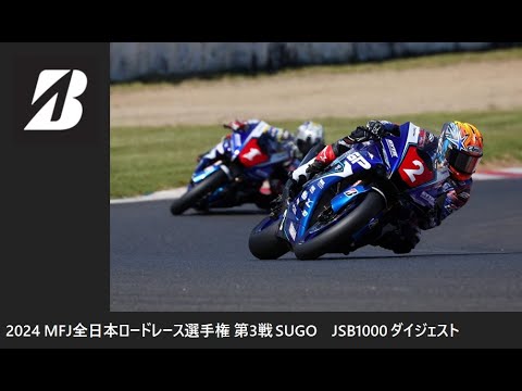 2024 MFJ 全日本ロードレース選手権 第3戦 SUGO JSB1000クラス ダイジェスト