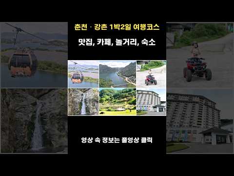 Korea travel_Gangwon-do 1 night 2 days travel course #Korea travel #Gangwon-do #Chuncheon