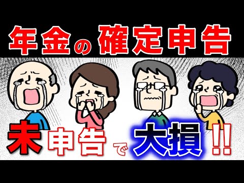 【働く60代必見】年金を受給したら確定申告は必要なのか？15分でわかる！