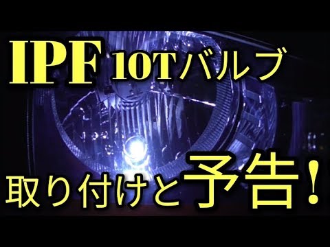 【IPF】LEDバルブT10(日亜)取り付けと予告!!アルトで555☆彡