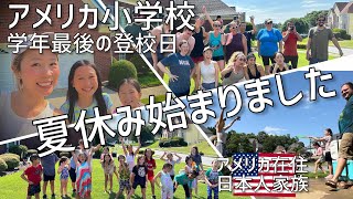 【アメリカ小学校】夏休みが始まりました｜アメリカ在住日本人家族｜バイリンガル｜