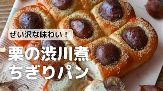 贅沢な味わい！  栗の渋川煮ちぎりパン