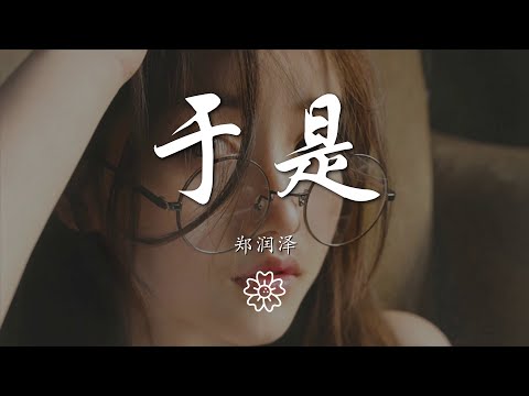 鄭潤澤 - 於是『忘不了你我互相的甜蜜』【動態歌詞Lyrics】