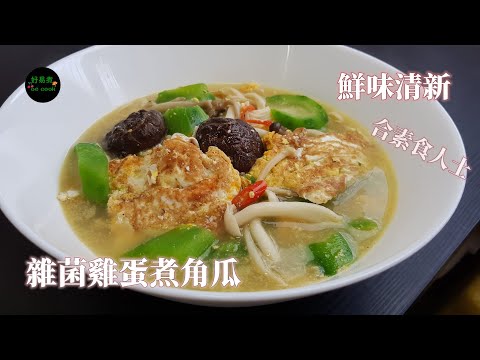 雜菌雞蛋煮角瓜 Luffa Edge with Assorted Mushroom and Egg #湯餸 **字幕CC Eng. Sub**