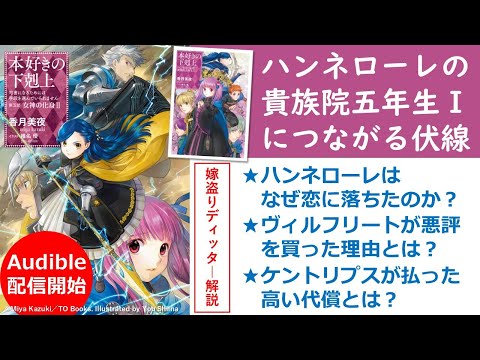 【本好きの下剋上】『女神の化身2』 Audible配信開始！『ハンネローレの貴族院五年生』につながる伏線をネタバレ解説