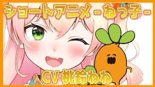 【桃鈴ねね】ショートアニメ-ねっ子-CV 桃鈴ねね【切り抜き/ホロライブ】