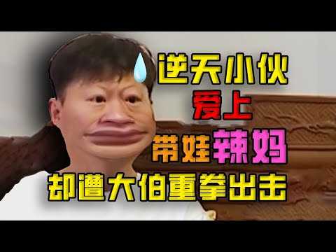 《人类调解节目》又一巅峰巨作！逆天姐跟前任生的孩子找现任要抚养费，无敌现任反而找亲爹要钱！