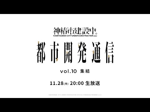 神椿市建設中。都市開発通信 Vol.10 〜集結〜