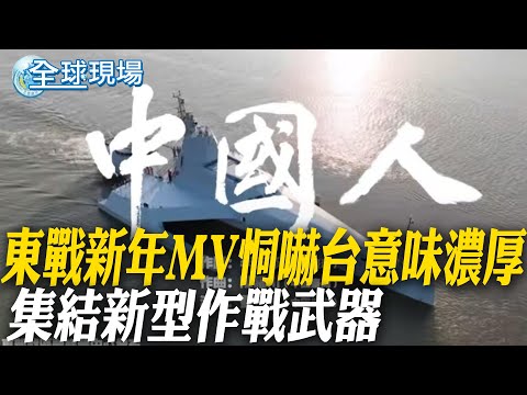 東戰新年MV恫嚇台意味濃厚 集結新型作戰武器｜2025第一天 陸海警黃岩島起降艦載機 宣示主權 【全球現場】20250101 @全球大視野Global_Vision