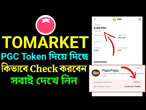 Tomarket যারা Stake করেছিলেন টোকেন দিয়ে দিছে Bitget এর মধ্যে কিভাবে Check করবেন।