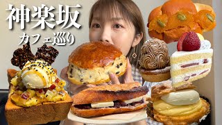 【vlog】神楽坂でカフェ巡りしたら全部美味しすぎたー！《モッパン／お店紹介》