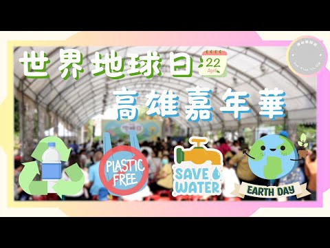 ✨【高雄活動2024】✨｜世界地球日「多一塑不如少一塑」🌍｜ 凹子底森林公園⛳️｜攤位遊戲🎪｜文創市集｜ 獎品大派發 ~