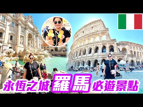 【 義大利🇮🇹 EP.09 】世界七大奇景「羅馬競技場」、世界最壯麗的巴洛克噴泉「特雷維噴泉」、古羅馬建築奇蹟「萬神殿」，品嘗義大利冰淇淋  Rome Italy trip