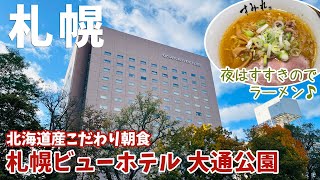 [ 北海道・札幌 2泊3日の旅 ]　#4 札幌ビューホテル 大通公園 / 札幌の人気ラーメン店「すみれ すすきの店」