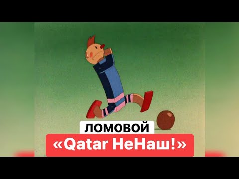 ЛОМОВОЙ - Qatar Не Наш