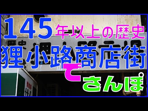 １４５年以上続く商店街でさんぽ