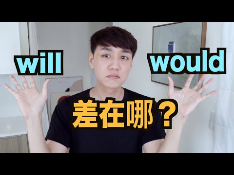 will 跟 would 差在哪？5分鐘幫你搞懂這個兩個情態助動詞！