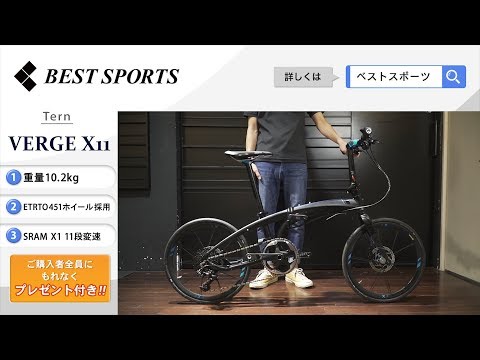 ベストスポーツ【Tern VERGE X11 折りたたみ動画】2020年モデル