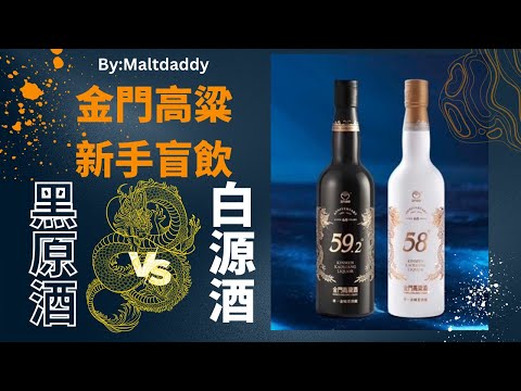 威士忌愛好者來挑戰盲飲金門高粱白金龍首席原酒跟58白金龍源酒 （影片裡誤稱黑金龍🫡🙏🏻請見諒） BY:麥芽奶爸