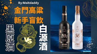 威士忌愛好者來挑戰盲飲金門高粱白金龍首席原酒跟58白金龍源酒 （影片裡誤稱黑金龍🫡🙏🏻請見諒） BY:麥芽奶爸