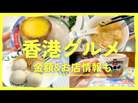 絶対食べたい香港グルメガイド🇭🇰エッグタルト｜海老ワンタン麺｜飲茶｜スイーツなど