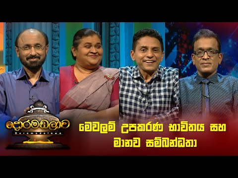 මෙවලම් උපකරණ භාවිතය සහ මානව සම්බන්ධතා  | Doramadalawa - (2023-01-23) | ITN