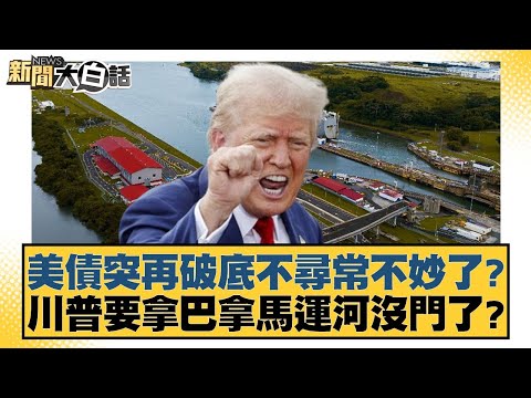 美債突再破底不尋常不妙了？川普要拿巴拿馬運河沒門了？【金臨天下X新聞大白話】