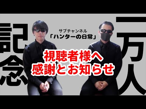 【1万人記念】視聴者様へ感謝とお知らせ