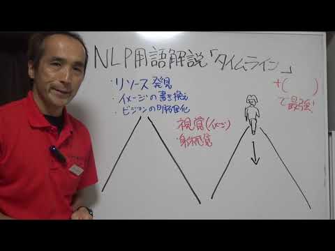 タイムラインとは　NLP用語解説㊽