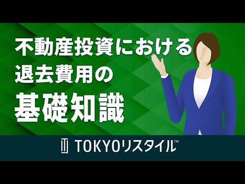 不動産投資における退去費用の基礎知識