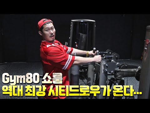 [헬마카세]Gym80 ...내가 써본 시티드로우 중에 최고를 만났다...짐80