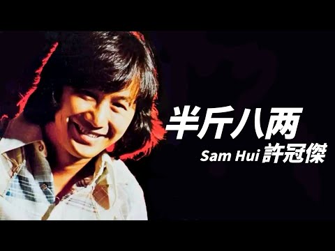 Sam Hui 許冠傑 - 半斤八兩【字幕歌詞】Cantonese Jyutping Lyrics I 1976年《半斤八兩》專輯。